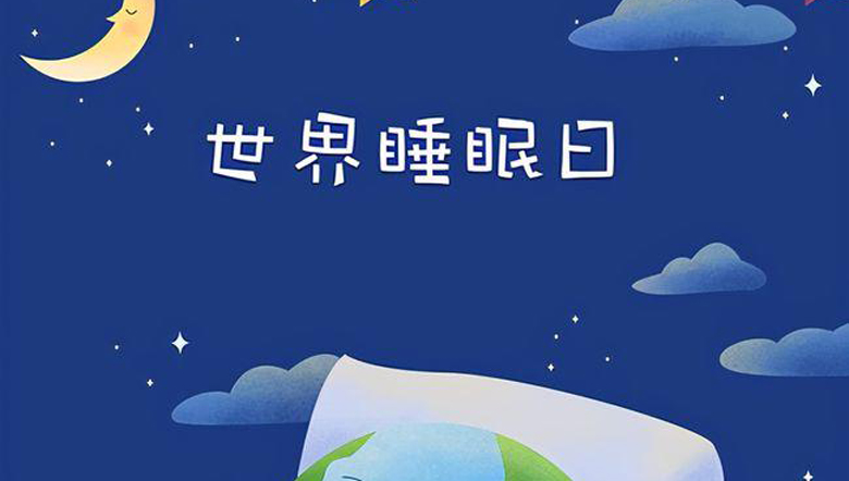 世界睡眠日——規律睡眠，健康未來