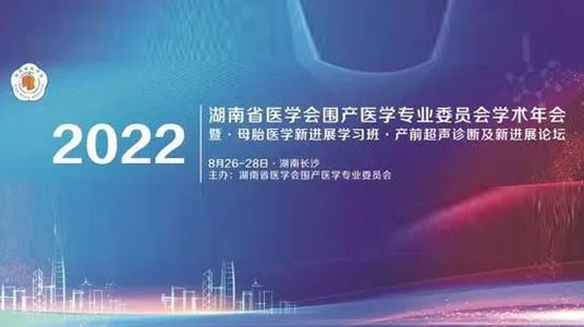 羽豐醫療應邀參加2022年湖南省醫學會圍產醫學專業委員會學術年會