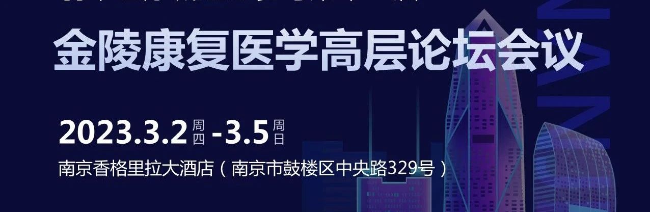 第十一屆金陵康復醫學高層論壇會圓滿落幕，羽豐醫療收獲滿滿！