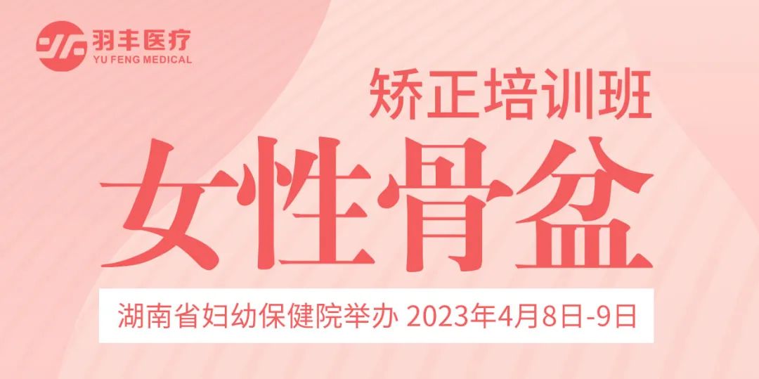 羽豐醫療誠邀丨湖南省婦幼保健院舉辦女性骨盆矯正培訓班