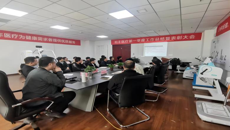羽豐醫療2023年第一季度總結暨表彰大會圓滿落幕