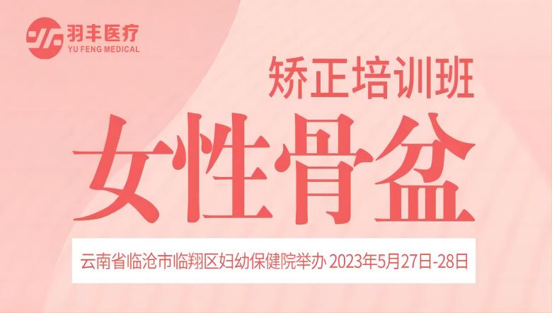羽豐醫療誠邀丨云南省“七彩云滇”女性整體康復技術融合系列精品培訓班（第二期）-女性骨盆矯正培訓班