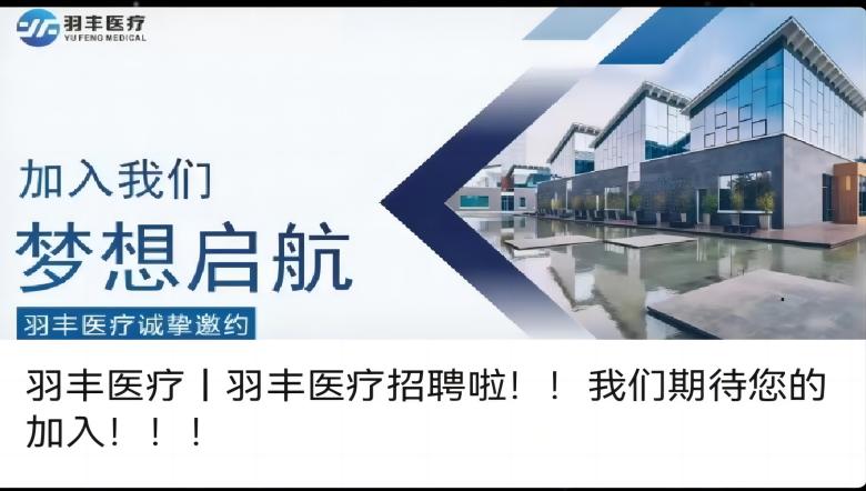 羽豐醫療丨羽豐醫療招聘啦！！我們期待您的加入！！！