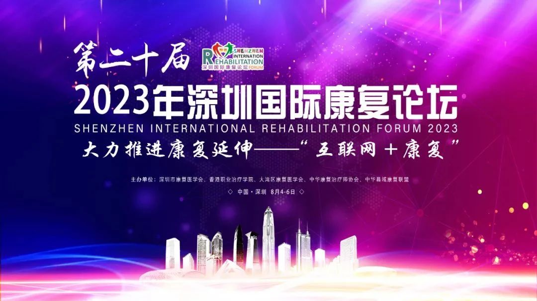 羽豐醫(yī)療丨祝2023年第二十屆深圳國(guó)際康復(fù)論壇圓滿落幕！