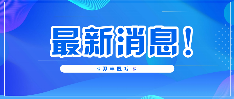 羽豐醫療 | 國家衛健委指導—高血壓患者中等強度有氧運動每周至少150分鐘