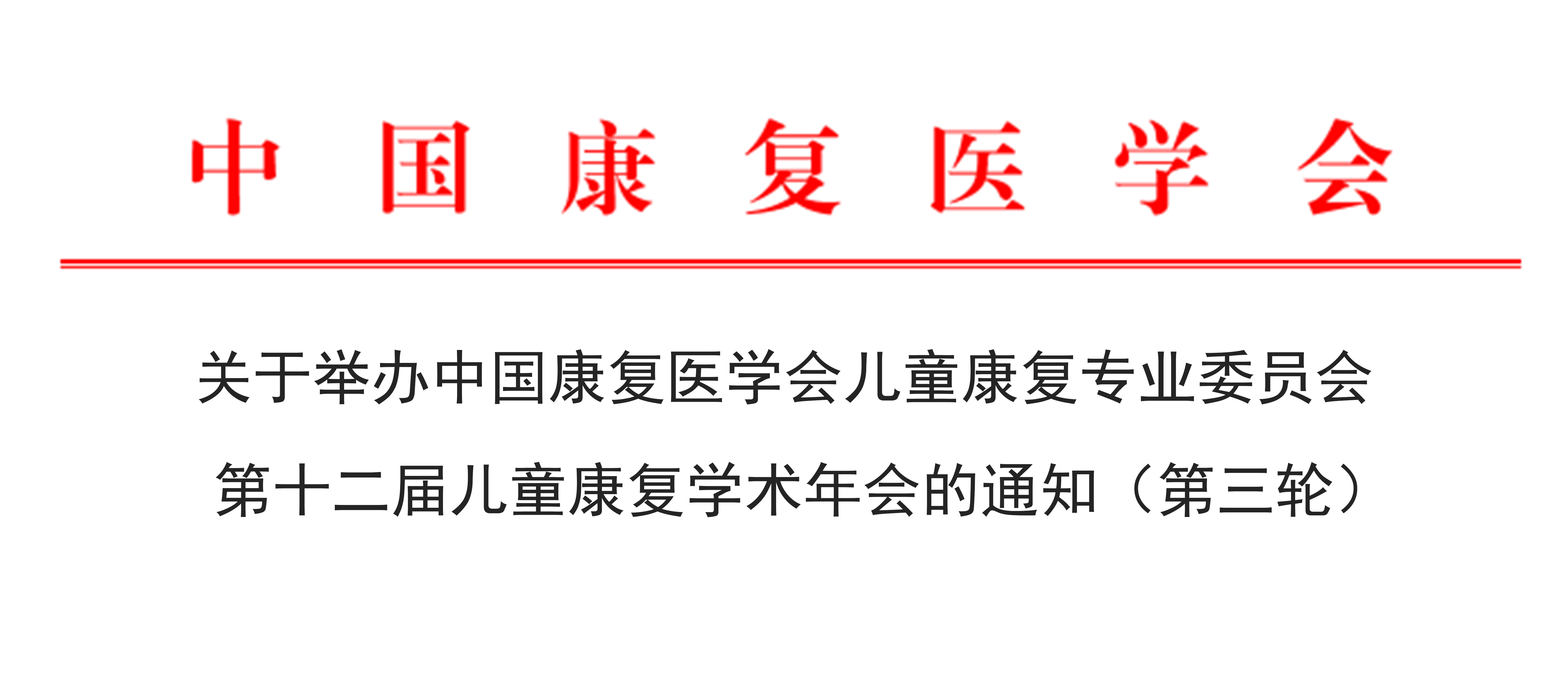 羽豐醫(yī)療誠邀丨2025年中國康復(fù)醫(yī)學(xué)會兒童康復(fù)專業(yè)委員會第十二屆兒童康復(fù)學(xué)術(shù)年會