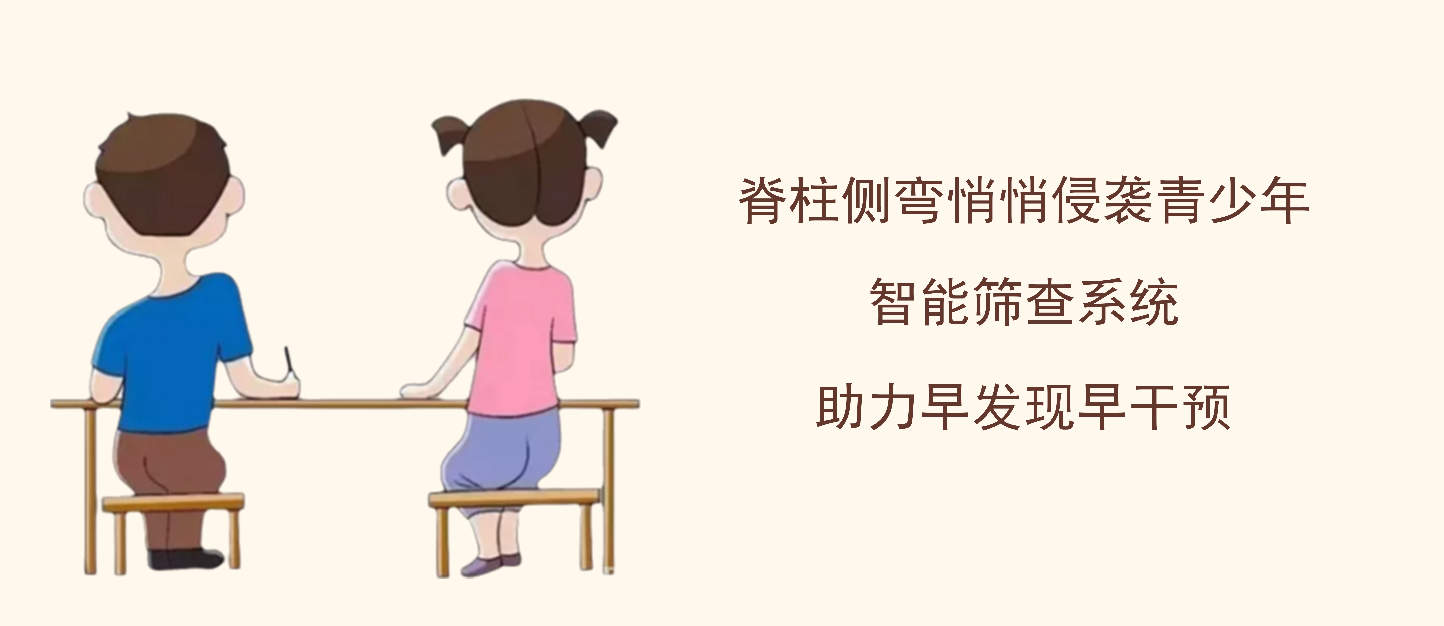 脊柱側(cè)彎悄悄侵襲青少年！智能篩查系統(tǒng)助力早發(fā)現(xiàn)早干預(yù)